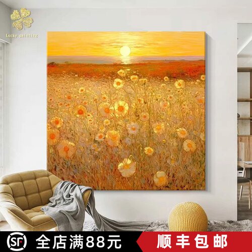 田园花海日出装饰画仿油画风景唯美方形高级感艺术卧室客厅摆挂画