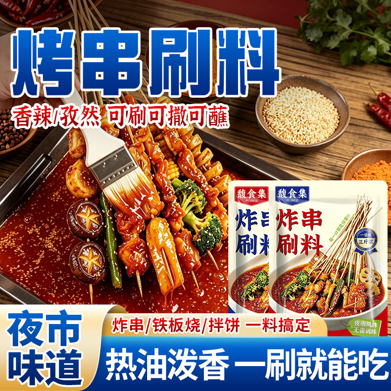 【万能刷料】炸串刷料荤素夹馍刷酱料配方商用烧烤撒料油炸串串