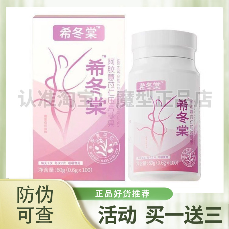希冬堂阿胶薏苡仁压片糖果大餐救星糖果加强版希冬堂薏仁片