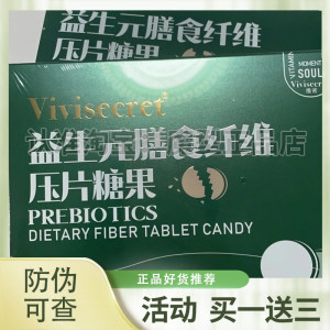 vivisecret益生元膳食纤维咀嚼片压片糖果全新升级