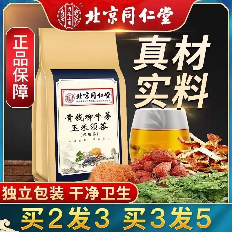 北京同仁堂青钱柳牛蒡玉米须茶160g地道食材蔡本茶饮杜仲雄花桑叶,传统滋补营养品,养生茶,淘宝优惠券,粉丝福利购,淘宝优惠卷