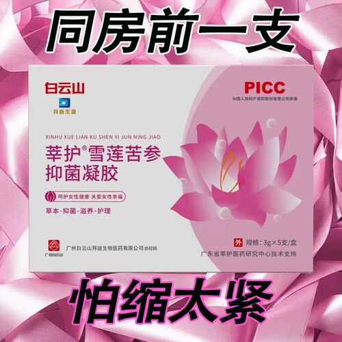 白云山凝胶祛菌私处护理凝胶妇科祛菌雪莲苦参私密处润滑清洁保养