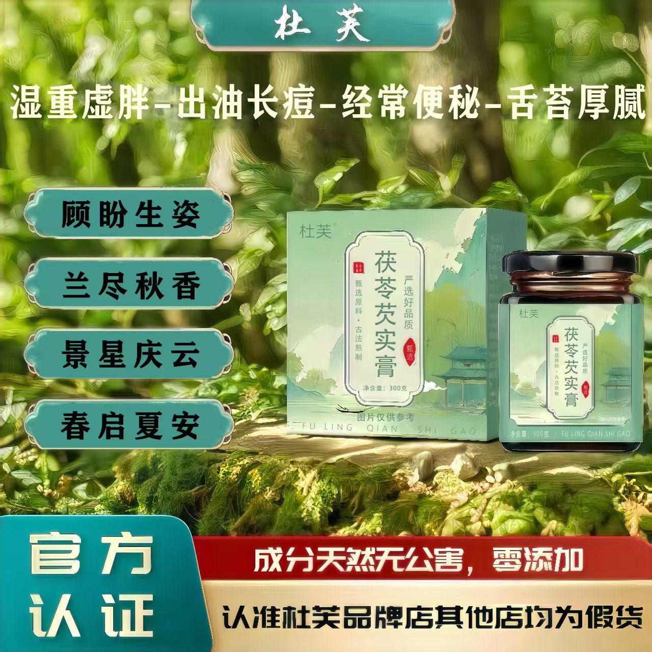 [杜芙官方] 顾盼生姿 兰尽秋香 景星庆云 春启夏安 清养茯苓膏,传统滋补营养品,养生膏,淘宝优惠券,粉丝福利购,淘宝优惠卷