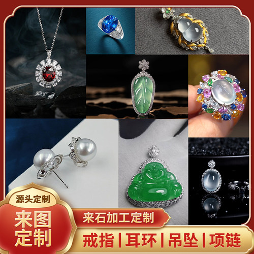 金银S925翡翠宝石珍珠来图来石高端私人定制镶嵌项链戒指手镯吊坠