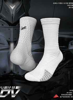 【源计划ADV】CarryU精英实战高帮莱卡面料国产纳米纱线防滑球袜
