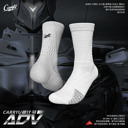 【源计划ADV】CarryU精英实战高帮莱卡面料国产纳米纱线防滑球袜