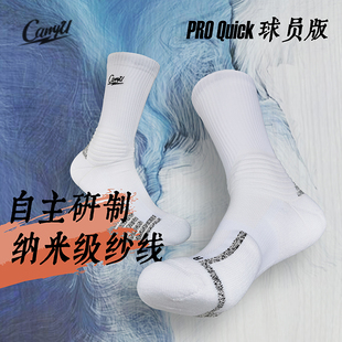 CarryU球员级专业篮球袜quick版Pro自主研制纳米级防滑纱精英长筒