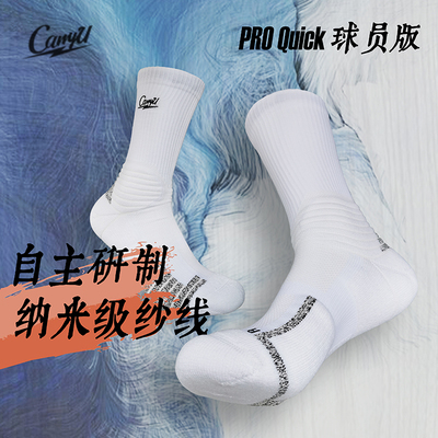 CarryU球员级专业篮球袜quick版Pro自主研制纳米级防滑纱精英长筒