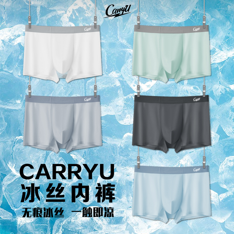 【冰丝凉感】CarryU冰丝男士内裤夏季10A抑菌透气超薄款清凉氨纶