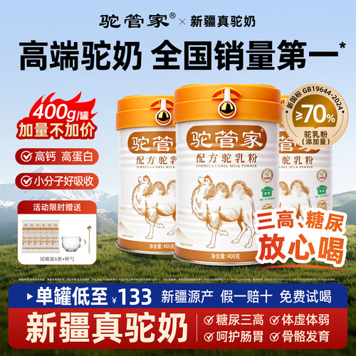 驼管家高钙益生菌骆驼奶粉正品