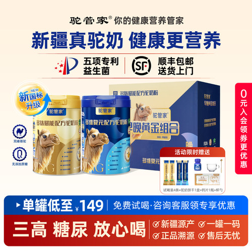 驼管家早晚黄金驼奶粉！官方正品
