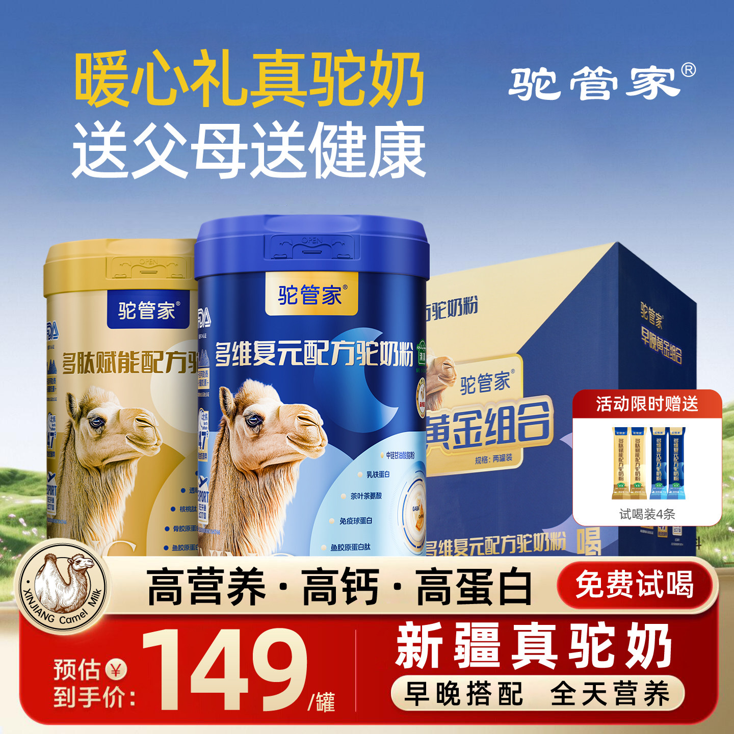 【健康礼】驼管家早晚骆驼奶粉新疆正宗高钙富硒益生菌驼乳粉正品