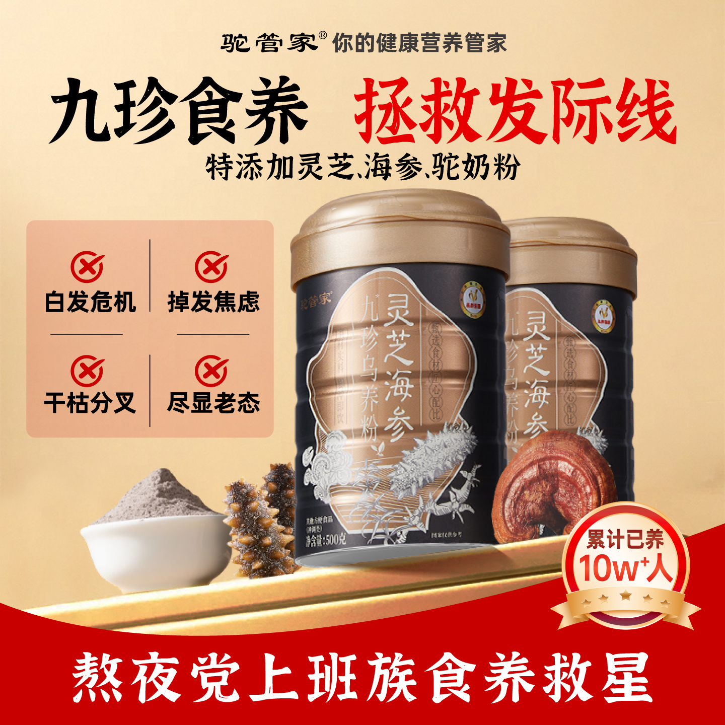 驼管家九珍灵芝海参黑芝麻糊养发生发熬夜滋补代餐早餐冲饮营养粉