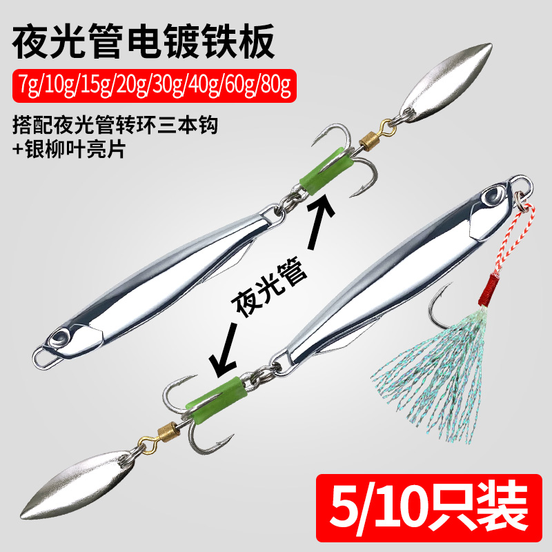 电镀铁板路亚饵长版多夜光管旋转亮片快抽钓马鲛鱼带鱼远投彷生假