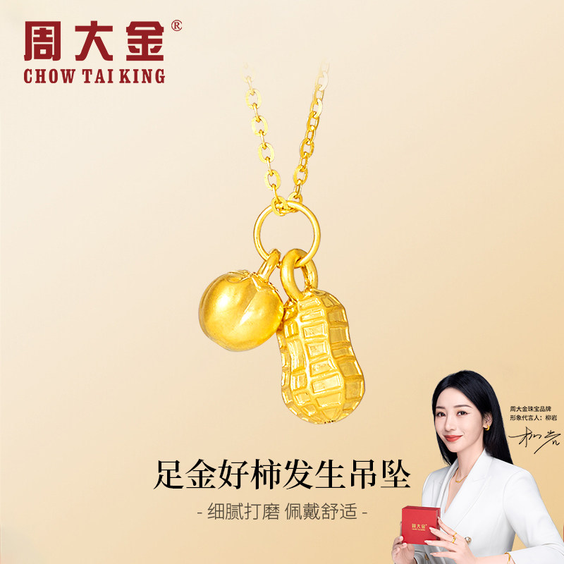 周大金好柿花生黄金吊坠小克重足定价黄金吊坠