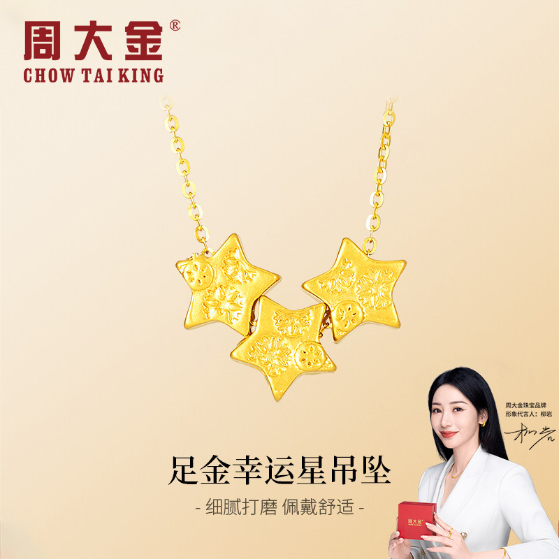 周大金幸运星黄金吊坠项链小克重足金首饰项坠送女友礼物图片