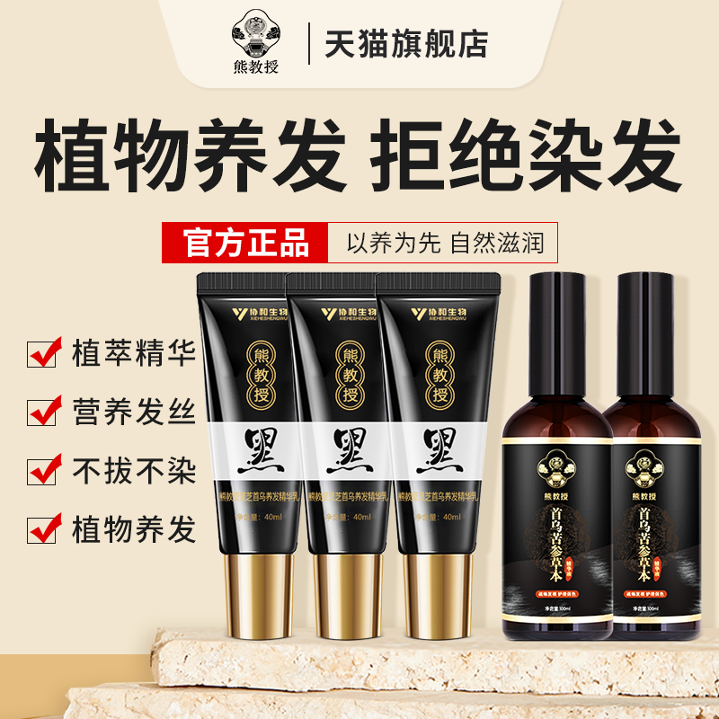 熊教授黑白灵芝首乌养发精华乳滋养黑草本植物发苦参精华液旗舰店