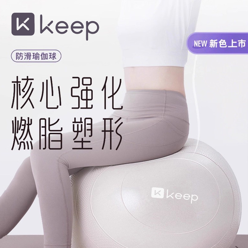 Keep瑜伽球加厚防爆孕妇助产分娩修复女塑形普拉提家用专业健身球