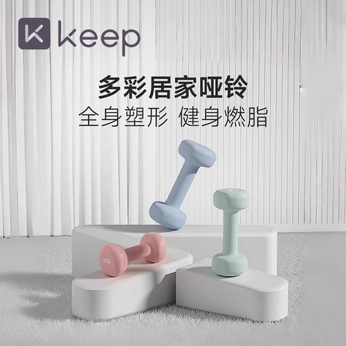 Keep浸塑哑铃力量训练哑铃