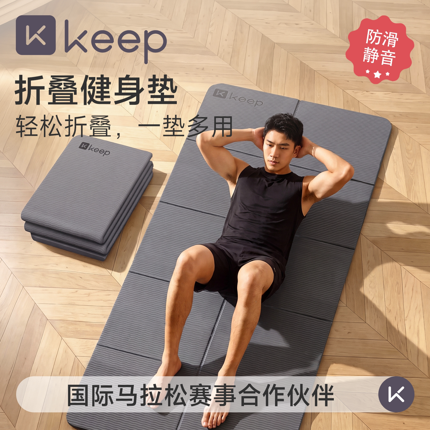Keep折叠瑜伽垫男士健身垫防滑图片