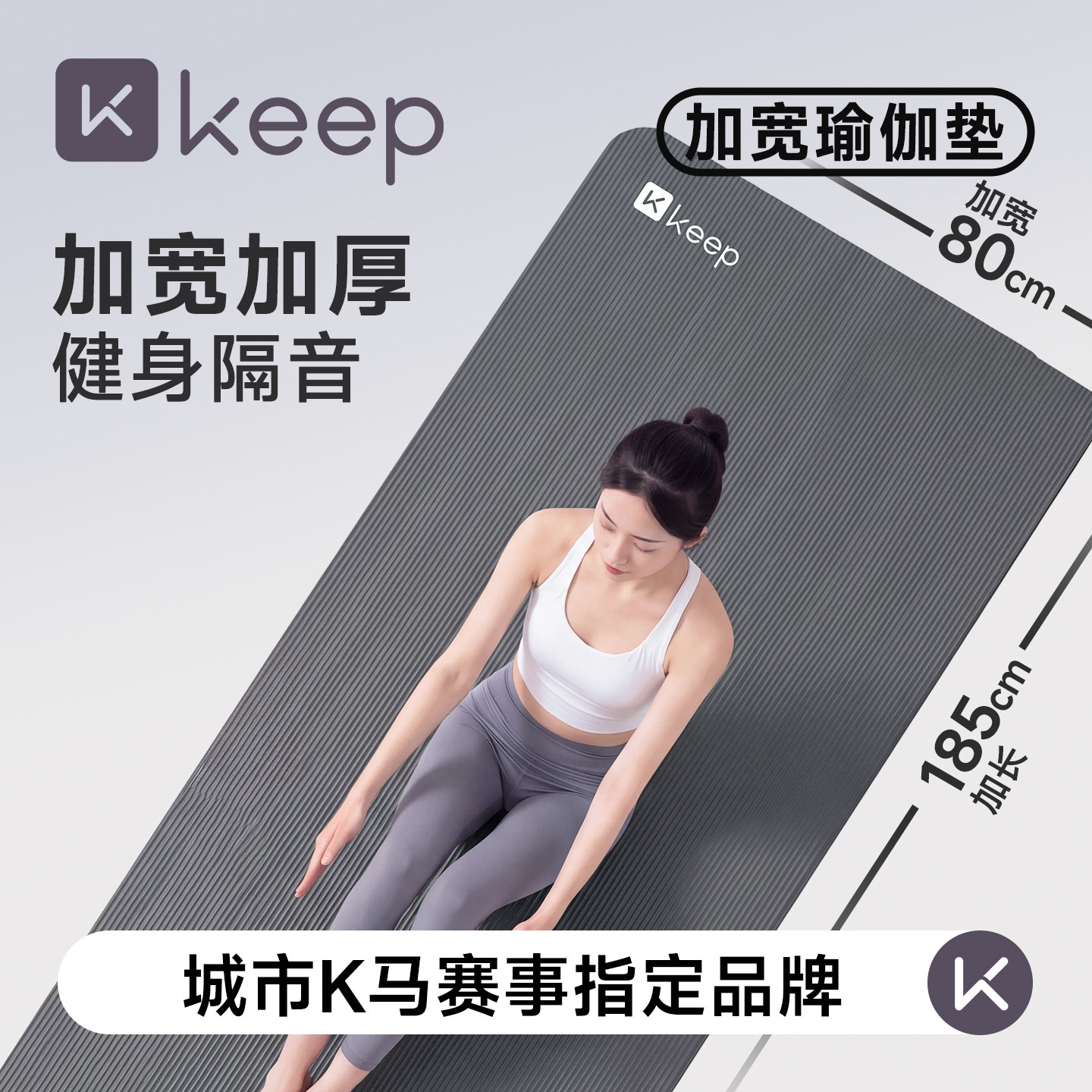 Keep瑜伽垫健身垫家用新款加厚减震耐磨垫子锻炼地垫子宿舍可睡觉