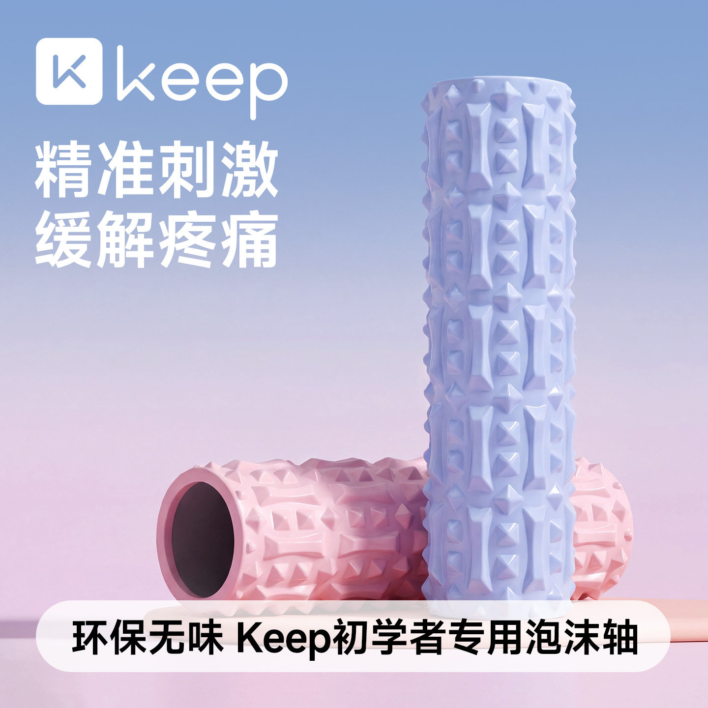 Keep泡沫轴专业滚轴滚筒初学者瑜伽柱狼牙棒健身瑜伽按摩瘦腿家用
