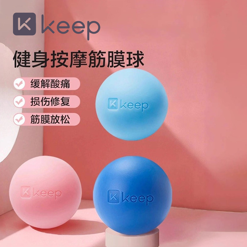 Keep筋膜球按摩瑜伽肌肉放松滚动足底脚底背部颈膜球小花生双球