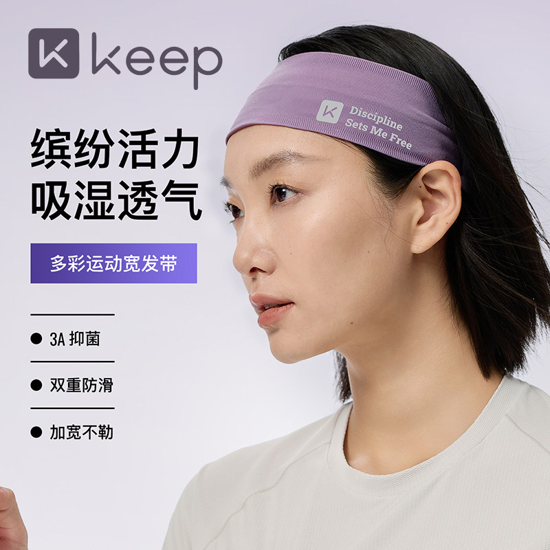 Keep运动发带止汗带吸汗男女士防汗瑜伽羽毛球网篮球跑步专用头戴