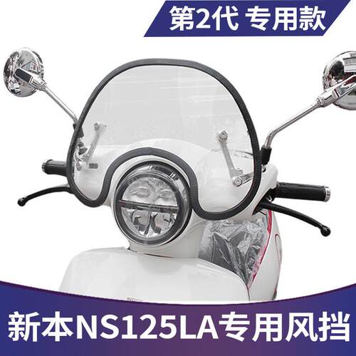 适用于NS125LA机车改装挡风玻璃挡风玻璃护胸二代升级多功能支架
