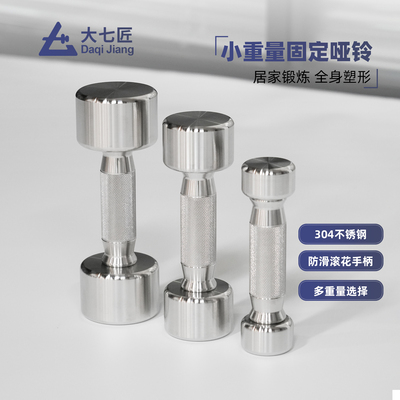 大七不锈钢固定重量小哑铃