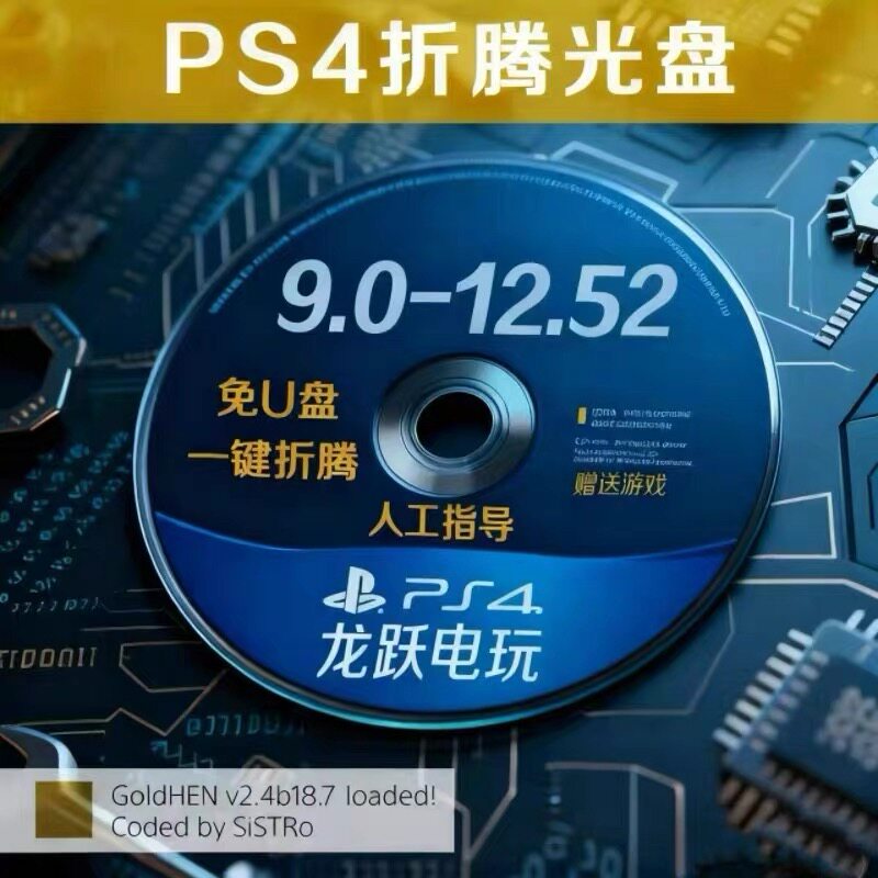 PS4/slim/pro折腾光盘Lapse+poops内置goldhen18.7支持9.00-12.52