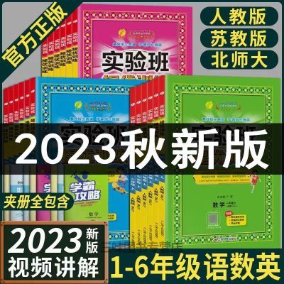 2023秋新版实验班提优训练123456年级下册语文数学英语人教北师