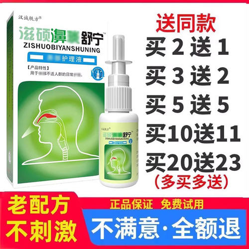 滋硕濞舒琰宁鼻舒适老配方濞舒适