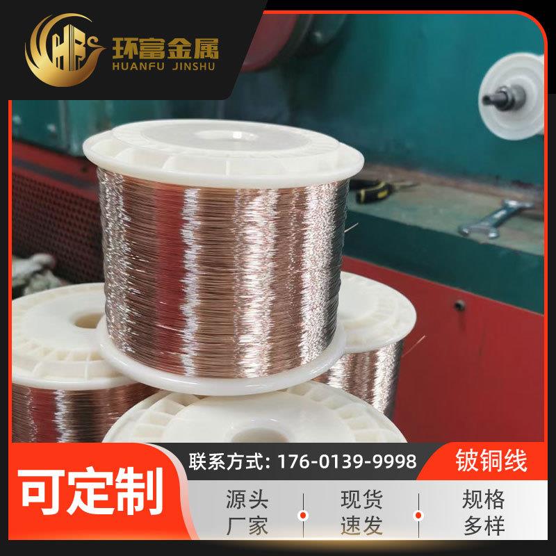 qbe1.7铍青铜丝qbe0.6-2.5铍钴铜线铍钴铜丝线厂家现货供应