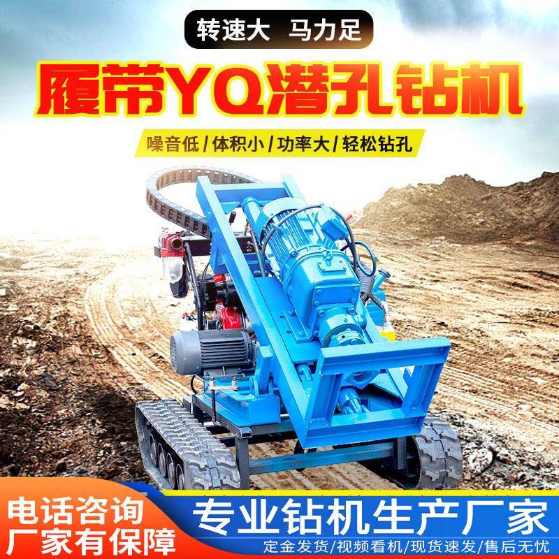 履带yq潜孔钻机小型钻凿岩石用锚杆钻机爆破孔用冲击式炮眼钻机