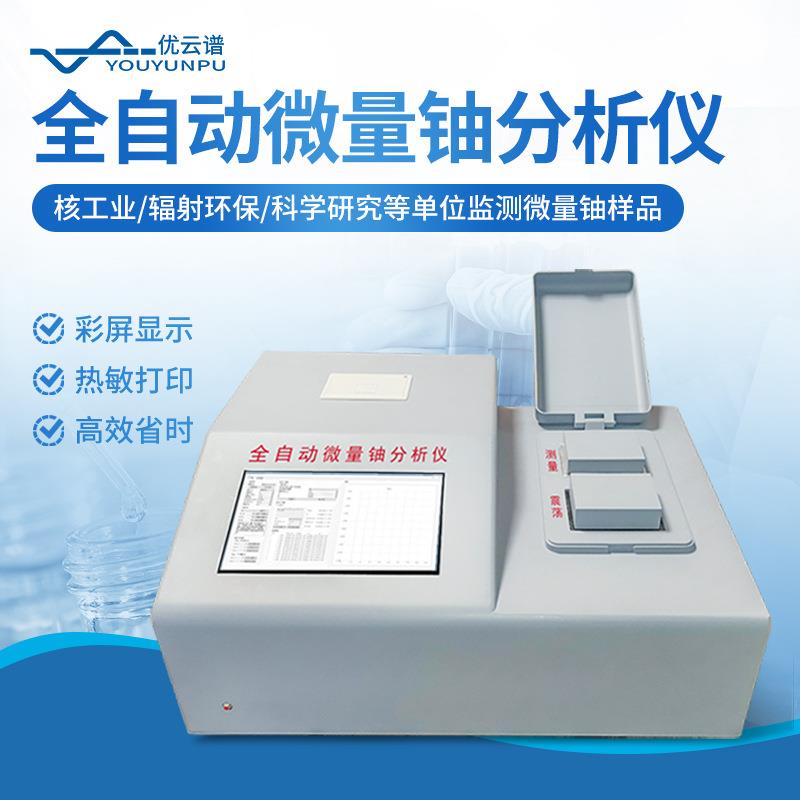 微量铀分析仪全自动微量铀检测仪激光测铀仪激光铀含量分析测定仪