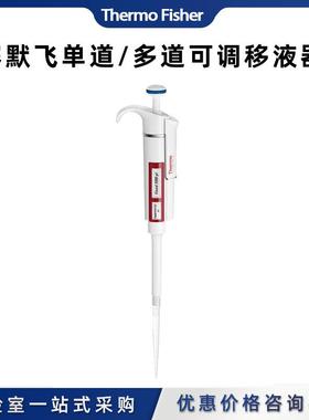 thermoF1量程可调单通道移液器