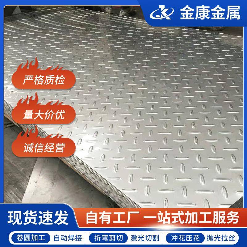 316不锈钢花纹板321不锈钢防滑板激光切割压花1/2/3m剪折弯焊接