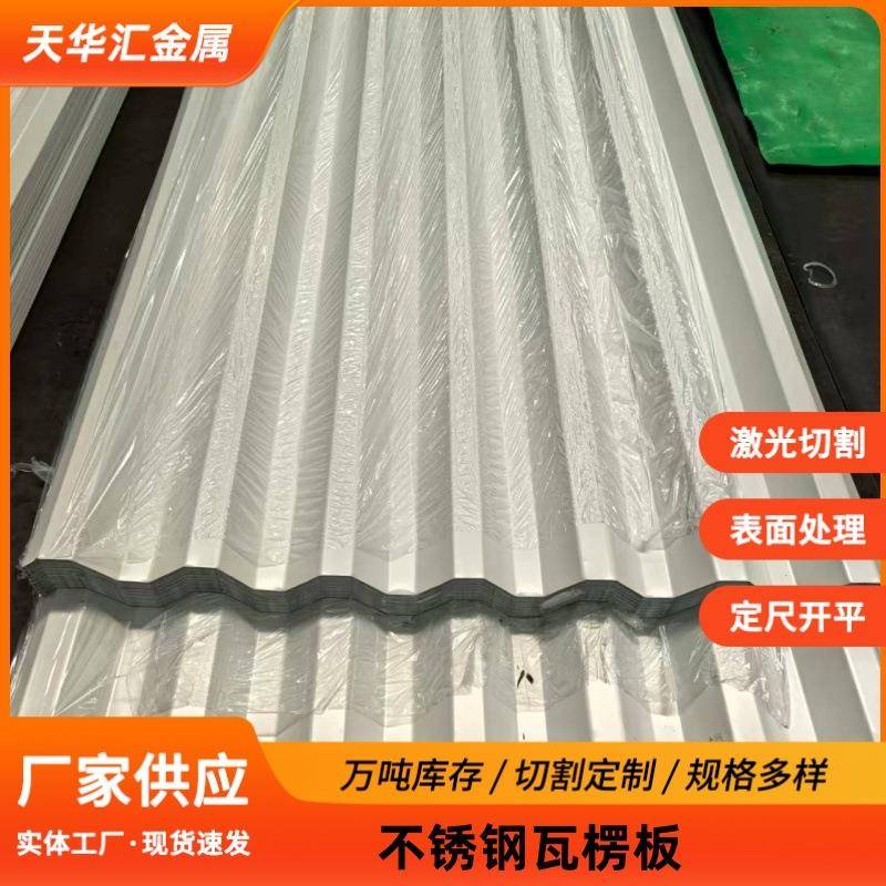 304不锈钢瓦楞板彩钢瓦波纹板屋面压型瓦316彩钢瓦