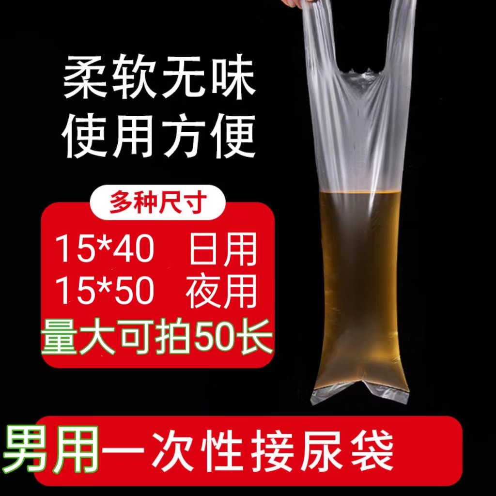 一次性接尿袋便携男士瘫痪老人卧床柔软应急尿袋防漏一次性小便袋