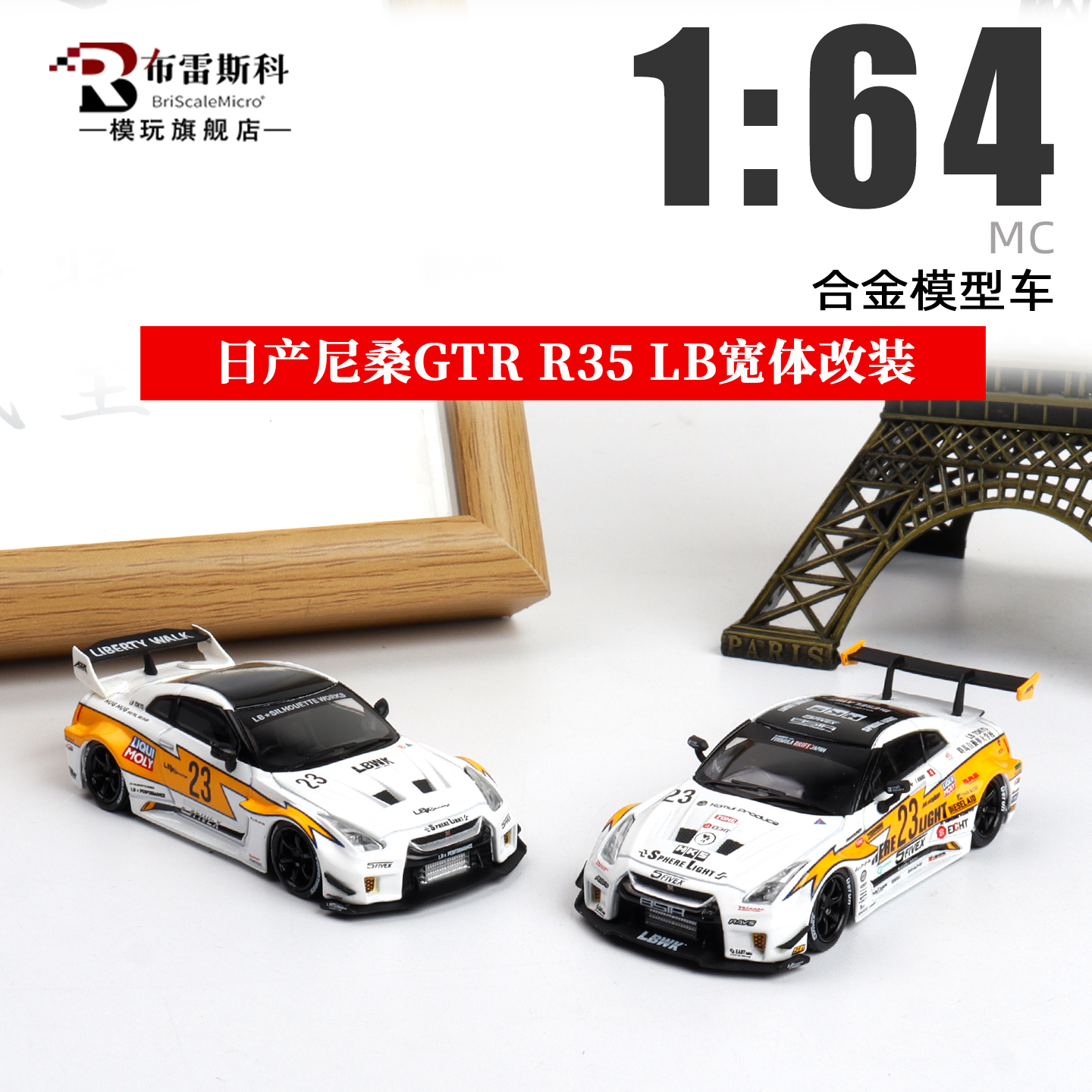 MC 尼桑日产GT-R R35 LB宽体改装 闪电涂装1:64 仿真合金汽车模型
