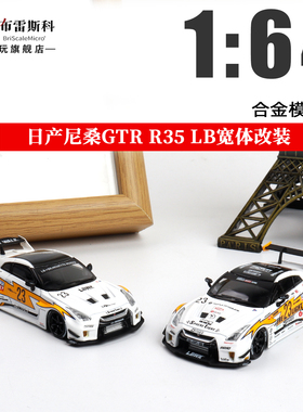 MC 尼桑日产GT-R R35 LB宽体改装 闪电涂装1:64 仿真合金汽车模型