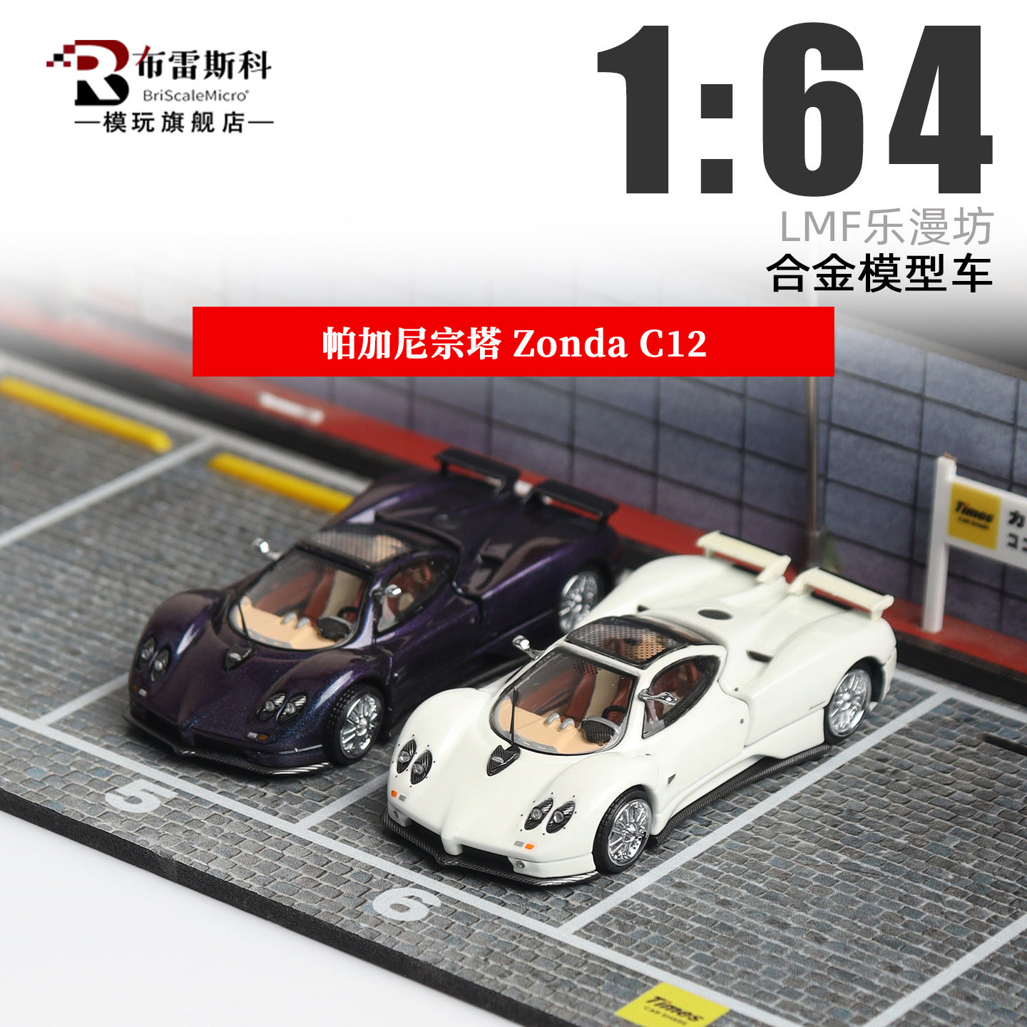 帕加尼Zonda 宗塔C12 磁吸盖 乐漫坊LMF 1:64 仿真合金汽车模型
