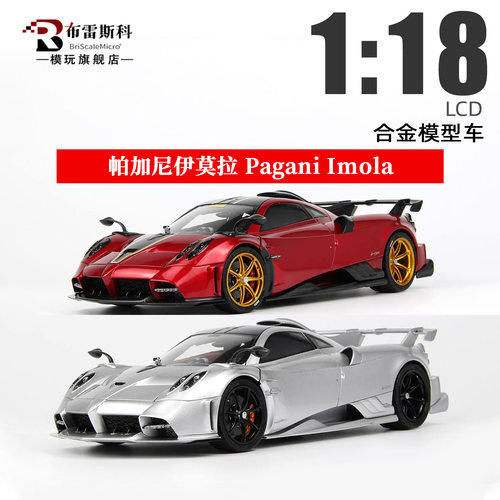 LCD118帕加尼伊莫拉合金车模