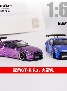 LMLF 尼桑GT-R R35 火箭兔rocket bunny 1:64 合金汽车模型摆件