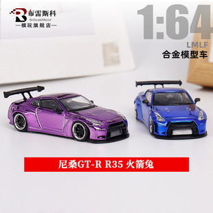 R35 合金汽车模型摆件 LMLF bunny 尼桑GT 火箭兔rocket