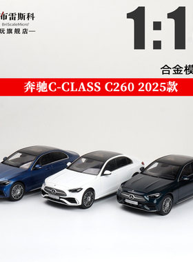 KILOworks 1:18 奔驰C级 C260L CLASS 2025新款 合金全开汽车模型