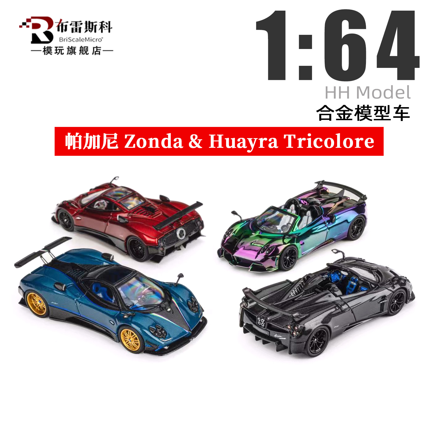 帕加尼Zonda花雅汽车模型1/64