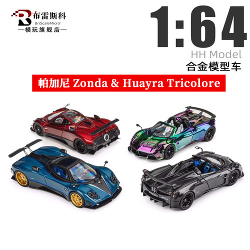 帕加尼Zonda花雅汽车模型1/64