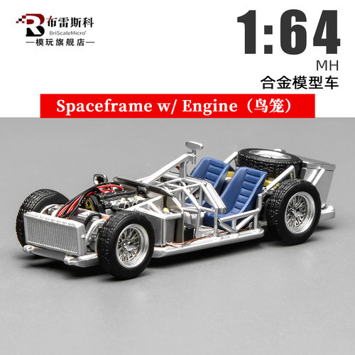 MH 1:64玛莎拉蒂鸟笼车架Spaceframe w/ Engine 仿真合金汽车模型